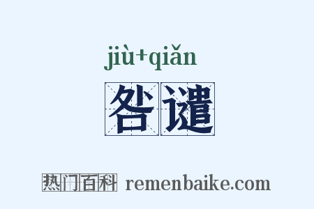 咎谴是什么意思的图片